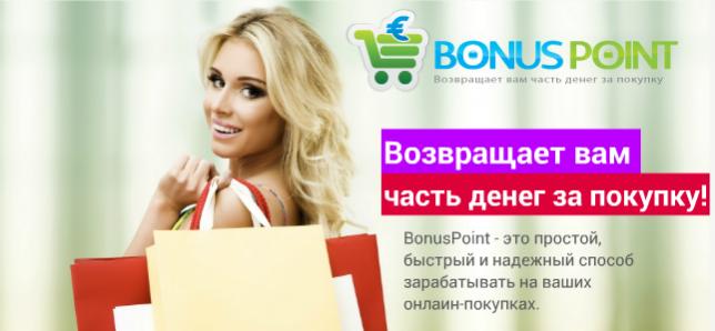 BonusPoint: как покупать модную одежду и обувь выгодно?